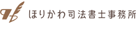 ほりかわ司法書士事務所